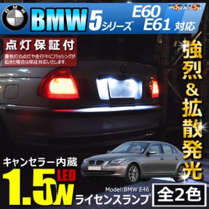 保証付 BMW 5シリーズ E60/E61(前期 後期)対応★LED仕様車除く キャンセラー内蔵 1.5wSMD ナンバー灯 ライセンス ★全2色【メガLED】