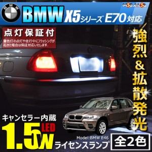 保証付 BMW X5シリーズ E70(前期後期)対応★LED仕様車除く キャンセラー内蔵 1.5wSMD ナンバー灯 ライセンス ★全2色【メガLED】