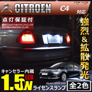 保証付 シトロエン C4 B75F01系 対応★LED仕様車除く キャンセラー内蔵 1.5wSMD ナンバー灯★全2色【メガLED】