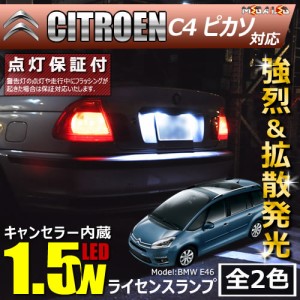 保証付 シトロエン C4 ピカソ B585F04P B585F02P系 対応★LED仕様車除く キャンセラー内蔵 1.5wSMD ナンバー灯★全2色【メガLED】