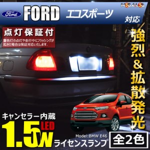 保証付 フォード エコスポーツ MAJUEJ系 対応★LED仕様車除く キャンセラー内蔵 1.5wSMD ナンバー灯★全2色【メガLED】