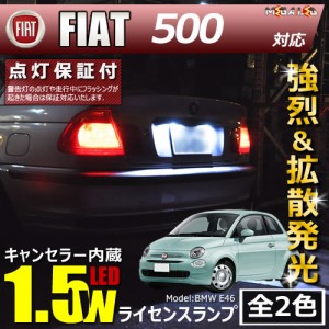 保証付 フィアット 500 31209系 対応★LED仕様車除く キャンセラー内蔵 1.5wSMD ナンバー灯 ライセンス ★全2色【メガLED】