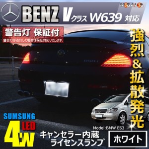 保証付 メルセデス ベンツ Vクラス W639(前期・後期) 対応★LED仕様除 キャンセラー内蔵 サムスン 4w LED ナンバー灯【メガLED】