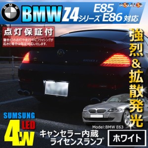 保証付 BMW Z4シリーズ E85/E86(前期 後期)対応★LED仕様車除 キャンセラー内蔵 サムスン 4w　SMD LED ナンバー灯 2個1セット【メガLED】