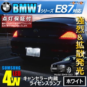 保証付 BMW 1シリーズ E87(前期 後期)対応★LED仕様車除 キャンセラー内蔵 サムスン 4w　SMD LED ナンバー灯 2個1セット【メガLED】