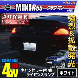 保証付 MINI R55 クラブマン 対応★LED仕様車除 キャンセラー内蔵 サムスン 4w　SMD LED ナンバー灯 2個1セット【メガLED】