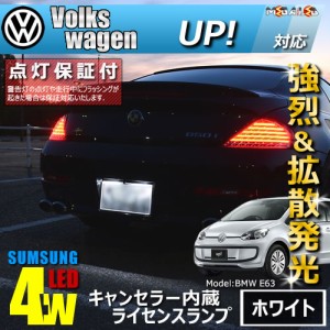 保証付 フォルクスワーゲン UP! 対応★LED仕様車除 キャンセラー内蔵 サムスン 4w　SMD LED ナンバー灯 2個1セット【メガLED】