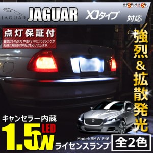 保証付 ジャガー XJ J12 J24系 対応★LED仕様車除く キャンセラー内蔵 1.5wSMD ナンバー 全2色【メガLED】