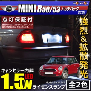 保証付 MINI R50 R53 ハッチバック RA16/RE16/RH16 (前期 後期)対応★LED車除 キャンセラー内蔵 1.5wSMD ナンバー灯★全2色【メガLED】