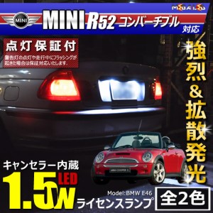 保証付 MINI R52 コンバーチブル RF16 RH16(前期・後期)対応★LED仕様車除く キャンセラー内蔵 1.5wSMD ナンバー灯 ★全2色【メガLED】