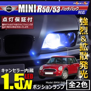 保証付 MINI R50 R53 ハッチバック RA16/RE16/RH16(前期 後期)対応★LED車除 キャンセラー内蔵1.5wSMDポジションランプ 全2色【メガLED】