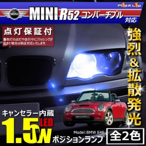 保証付 MINI R52 コンバーチブル RF16 RH16(前期・後期)対応★LED車除く キャンセラー内蔵 1.5wSMD ポジションランプ★全2色【メガLED】