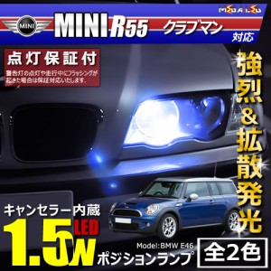 保証付 MINI R55 クラブマン ZG16(後期)対応★LED仕様車除く キャンセラー内蔵 1.5wSMD ポジションランプ★全2色【メガLED】