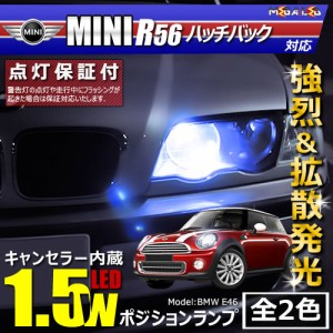 保証付 MINI R56 ハッチバック MF16 MF16S(前期・中期)対応★LED車除く キャンセラー内蔵 1.5wSMD ポジションランプ★全2色【メガLED】