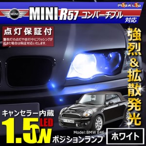 保証付 MINI R57 コンバーチブル MR16 MS16(前期)対応★LED車除く キャンセラー内蔵 1.5wSMD ポジションランプ★全2色【メガLED】