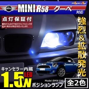 保証付 MINI R58 クーペ SX16 SX16S 対応★LED車除く キャンセラー内蔵 1.5wSMD ポジションランプ★全2色【メガLED】