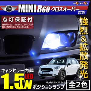 保証付 MINI R60 クロスオーバー ZC16(前期・後期) 対応★LED仕様車除く キャンセラー内蔵 1.5wSMD ポジションランプ★全2色【メガLED】