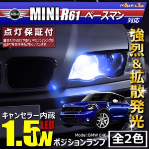 保証付 MINI R61 ペースマン SS16/16S/16SA(前期・後期) 対応★LED車除く キャンセラー内蔵 1.5wSMD ポジションランプ★全2色【メガLED】