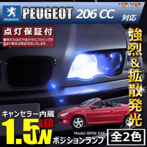 保証付 プジョー 206CC A206CC系 M206CC系 対応★LED仕様車除く キャンセラー内蔵 1.5wSMD ポジションランプ★全2色【メガLED】