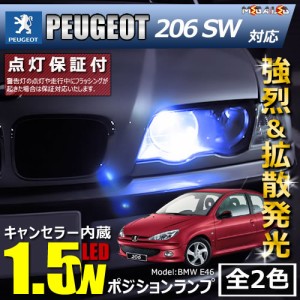 保証付 プジョー 206SW T16系 対応★LED仕様車除く キャンセラー内蔵 1.5wSMD ポジションランプ★全2色【メガLED】