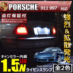 保証付 ポルシェ 911 997系 対応★LED仕様車除く キャンセラー内蔵 1.5wSMD ナンバー灯 ライセンス ★全2色【メガLED】