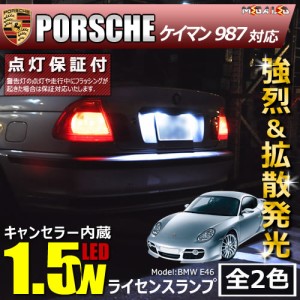 保証付 ポルシェ ケイマン 987系 対応★LED仕様車除く キャンセラー内蔵 1.5wSMD ナンバー灯 ライセンス ★全2色【メガLED】