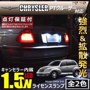 保証付 クライスラー PTクルーザー PT系 対応★LED仕様車除く キャンセラー内蔵 1.5wSMD ナンバー灯★全2色【メガLED】