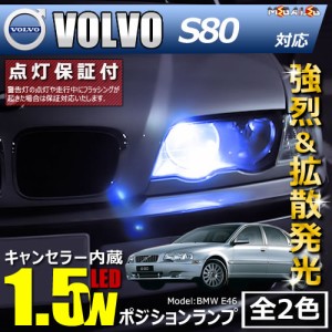 保証付 ボルボ S80 TB6294系 対応★LED仕様車除く キャンセラー内蔵 1.5wSMD ポジションランプ★全2色【メガLED】