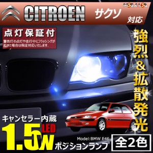 保証付 シトロエン サクソ S8NFS系 対応★LED仕様除く キャンセラー内蔵 1.5wSMD ポジションランプ★全2色【メガLED】