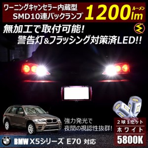 BMW X5シリーズ E70 FE系 対応 ワーニングキャンセラー 内蔵 バックランプLED SMD10連 ホワイト【メガLED】