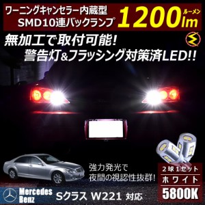 メルセデス ベンツ Sクラス W221系 対応 ワーニングキャンセラー 内蔵 バックランプLED SMD10連 ホワイト【メガLED】