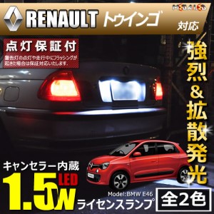 保証付 ルノー トゥインゴ AHH4#系 対応★LED仕様車除く キャンセラー内蔵 1.5wSMD ナンバー灯★全2色【メガLED】