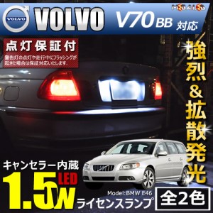 保証付 ボルボ V70 BB系 対応★LED仕様車除く キャンセラー内蔵 1.5wSMD ナンバー灯 ライセンス ★全2色【メガLED】