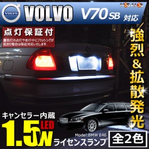 保証付 ボルボ V70 SB系 対応★LED仕様車除く キャンセラー内蔵 1.5wSMD ナンバー灯 ライセンス ★全2色【メガLED】