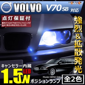 ボルボ v 70 ポジション ランプ ledの通販｜au PAY マーケット