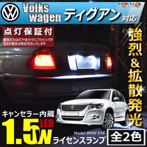 保証付 フォルクスワーゲン ティグアン 5NCAW(前期) 対応★LED車除 キャンセラー内蔵 1.5wSMD ナンバー灯★全2色【メガLED】