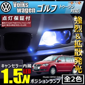 保証付 フォルクスワーゲン ゴルフ トゥーラン 1TB# 1TC#(中期・後期) 対応★LED車除く キャンセラー内蔵 1.5wSMD ポジション【メガLED】