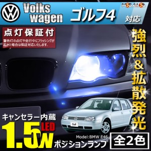 保証付 フォルクスワーゲン ゴルフ4 1JA 1JB 対応★HID LED車除く キャンセラー内蔵 1.5wSMD ポジションランプ★全2色【メガLED】