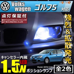 保証付 フォルクスワーゲン ゴルフ5 1KAXW 対応★LED車除く キャンセラー内蔵 1.5wSMD ポジションランプ★全2色【メガLED】