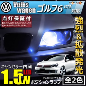 保証付 フォルクスワーゲン ゴルフ6 GTI 1KCCZ(前期・後期) 対応★LED車除く キャンセラー内蔵 1.5wSMD ポジションランプ【メガLED】