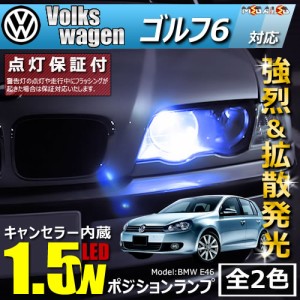 保証付 フォルクスワーゲン ゴルフ6 1KCAX 1KCAV(前期・後期) 対応★LED車除く キャンセラー内蔵 1.5wSMD ポジション★全2色【メガLED】