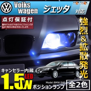 保証付 フォルクスワーゲン ジェッタ 1KAXX 1KBLX 対応★LED車除く キャンセラー内蔵 1.5wSMD ポジションランプ★全2色【メガLED】