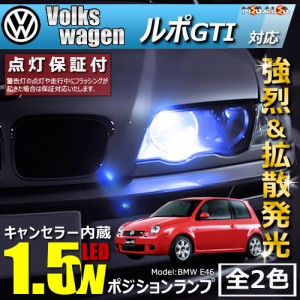 保証付 フォルクスワーゲン ルポ GTI 6EAVY 対応★LED車除く キャンセラー内蔵 1.5wSMD ポジションランプ★全2色【メガLED】