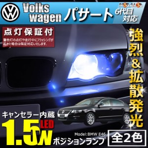 保証付 フォルクスワーゲン パサート 6代目 3C(前期・後期) 対応★LED車除く キャンセラー内蔵 1.5wSMD ポジションランプ【メガLED】