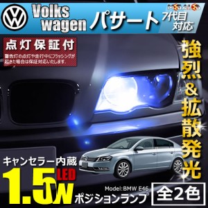 保証付 フォルクスワーゲン パサート 7代目 3CCAX(前期・後期) 対応★LED車除く キャンセラー内蔵 1.5wSMD ポジション★全2色【メガLED】