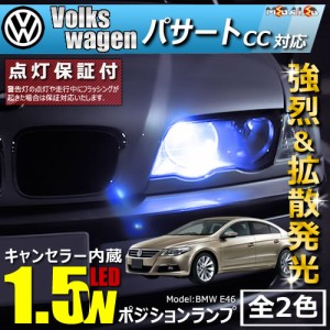 保証付 フォルクスワーゲン パサート CC 3CCAWC 3CBWSC(前期・後期) 対応★LED車除く キャンセラー内蔵 1.5wSMD ポジション【メガLED】