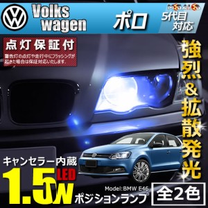 保証付 フォルクスワーゲン ポロ 6RCGG 対応★LED車除く キャンセラー内蔵 1.5wSMD ポジションランプ★全2色【メガLED】