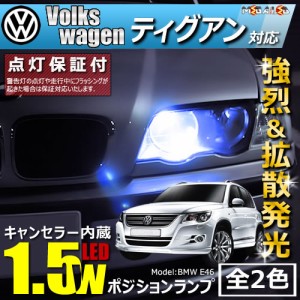 保証付 フォルクスワーゲン ティグアン 5NCAW(前期) 対応★LED車除く キャンセラー内蔵 1.5wSMD ポジションランプ★全2色【メガLED】