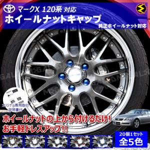 マークX 120系 対応★ホイール ナット キャップ 純正 ホイール 5穴 対応 20個セット【カバー ハブキャップ 盗難防止】【メガLED】