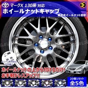 マークX 130系 対応★ホイール ナット キャップ 純正 ホイール 5穴 対応 20個セット【カバー ハブキャップ 盗難防止】【メガLED】